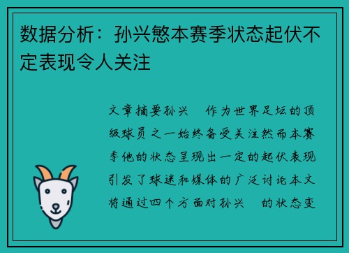 数据分析：孙兴慜本赛季状态起伏不定表现令人关注