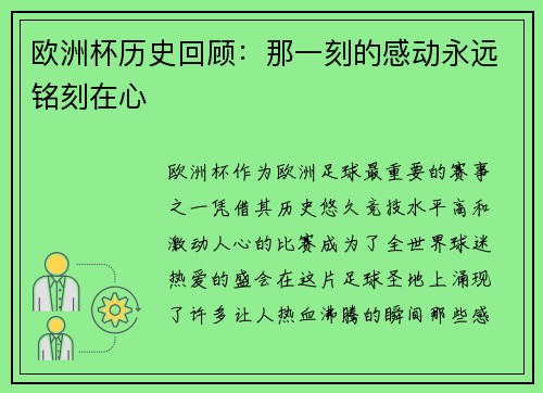 欧洲杯历史回顾：那一刻的感动永远铭刻在心