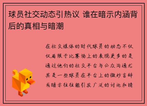 球员社交动态引热议 谁在暗示内涵背后的真相与暗潮