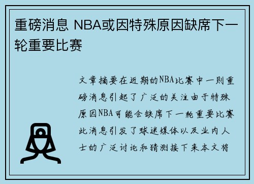 重磅消息 NBA或因特殊原因缺席下一轮重要比赛
