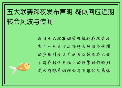 五大联赛深夜发布声明 疑似回应近期转会风波与传闻