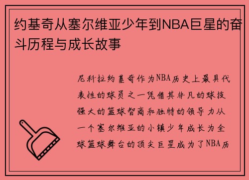 约基奇从塞尔维亚少年到NBA巨星的奋斗历程与成长故事