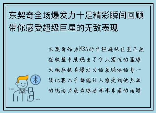 东契奇全场爆发力十足精彩瞬间回顾带你感受超级巨星的无敌表现