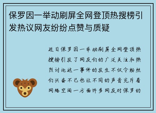 保罗因一举动刷屏全网登顶热搜榜引发热议网友纷纷点赞与质疑