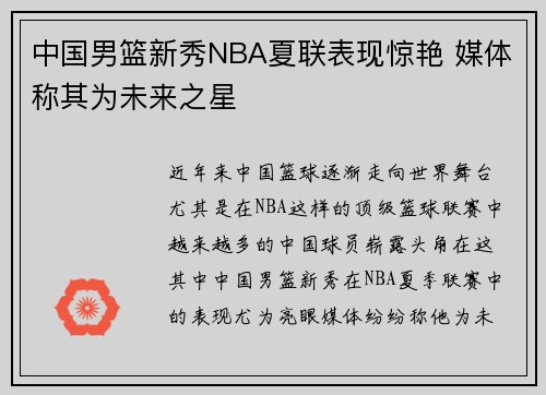 中国男篮新秀NBA夏联表现惊艳 媒体称其为未来之星