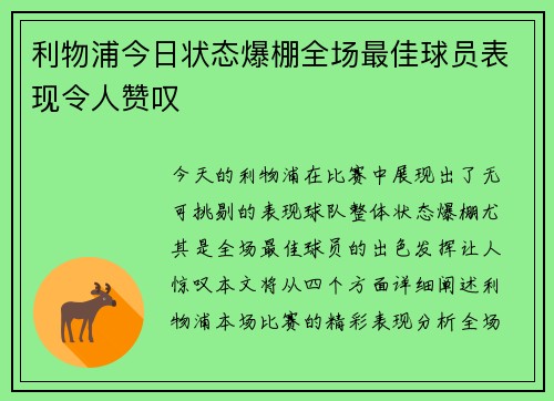 利物浦今日状态爆棚全场最佳球员表现令人赞叹