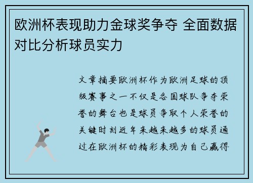 欧洲杯表现助力金球奖争夺 全面数据对比分析球员实力