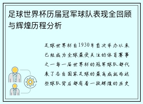 足球世界杯历届冠军球队表现全回顾与辉煌历程分析