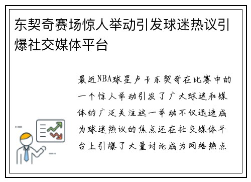 东契奇赛场惊人举动引发球迷热议引爆社交媒体平台