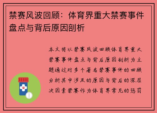 禁赛风波回顾：体育界重大禁赛事件盘点与背后原因剖析