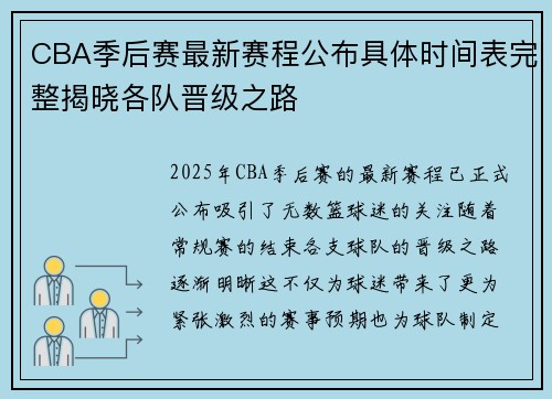 CBA季后赛最新赛程公布具体时间表完整揭晓各队晋级之路