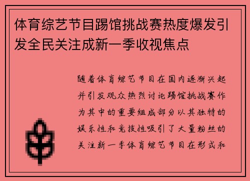 体育综艺节目踢馆挑战赛热度爆发引发全民关注成新一季收视焦点