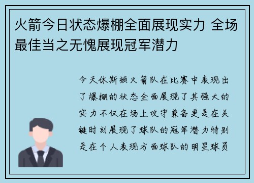 火箭今日状态爆棚全面展现实力 全场最佳当之无愧展现冠军潜力