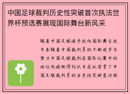 中国足球裁判历史性突破首次执法世界杯预选赛展现国际舞台新风采