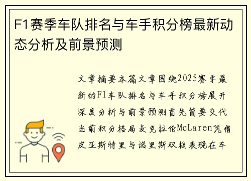 F1赛季车队排名与车手积分榜最新动态分析及前景预测