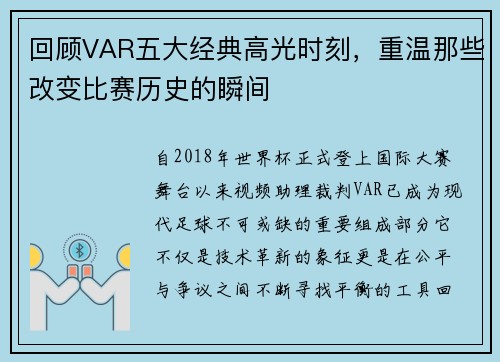 回顾VAR五大经典高光时刻，重温那些改变比赛历史的瞬间