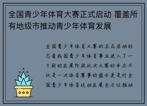 全国青少年体育大赛正式启动 覆盖所有地级市推动青少年体育发展