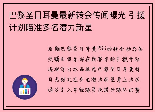 巴黎圣日耳曼最新转会传闻曝光 引援计划瞄准多名潜力新星