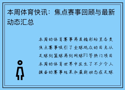 本周体育快讯：焦点赛事回顾与最新动态汇总
