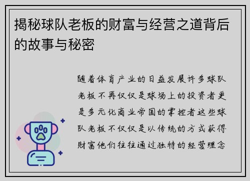 揭秘球队老板的财富与经营之道背后的故事与秘密
