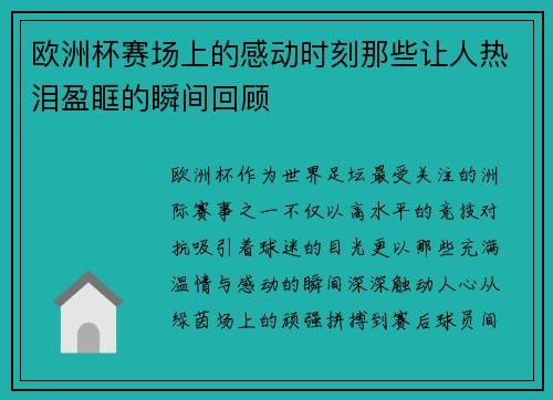 欧洲杯赛场上的感动时刻那些让人热泪盈眶的瞬间回顾