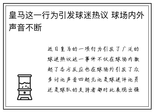 皇马这一行为引发球迷热议 球场内外声音不断