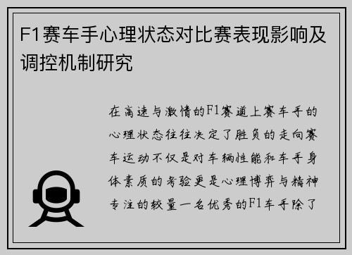 F1赛车手心理状态对比赛表现影响及调控机制研究