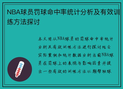 NBA球员罚球命中率统计分析及有效训练方法探讨
