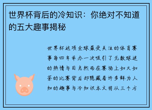 世界杯背后的冷知识：你绝对不知道的五大趣事揭秘