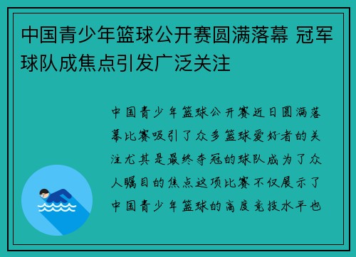 中国青少年篮球公开赛圆满落幕 冠军球队成焦点引发广泛关注