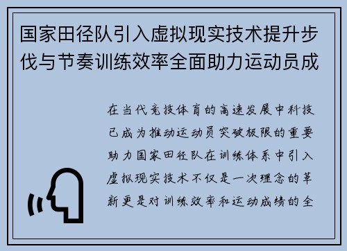 国家田径队引入虚拟现实技术提升步伐与节奏训练效率全面助力运动员成绩突破