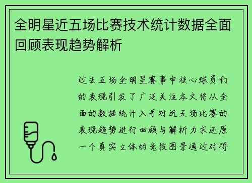 全明星近五场比赛技术统计数据全面回顾表现趋势解析