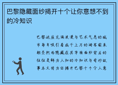 巴黎隐藏面纱揭开十个让你意想不到的冷知识