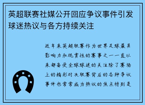 英超联赛社媒公开回应争议事件引发球迷热议与各方持续关注