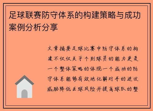 足球联赛防守体系的构建策略与成功案例分析分享