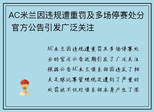 AC米兰因违规遭重罚及多场停赛处分 官方公告引发广泛关注