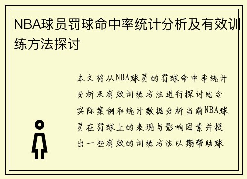 NBA球员罚球命中率统计分析及有效训练方法探讨