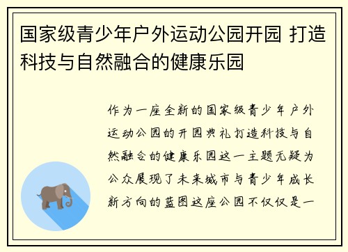 国家级青少年户外运动公园开园 打造科技与自然融合的健康乐园