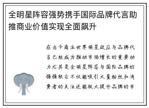 全明星阵容强势携手国际品牌代言助推商业价值实现全面飙升
