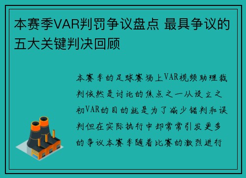 本赛季VAR判罚争议盘点 最具争议的五大关键判决回顾