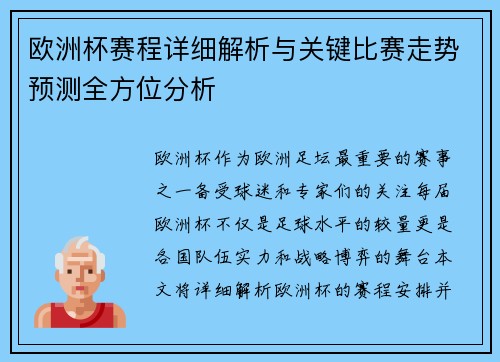 欧洲杯赛程详细解析与关键比赛走势预测全方位分析
