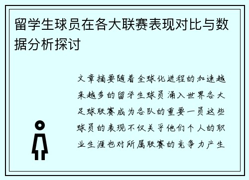 留学生球员在各大联赛表现对比与数据分析探讨