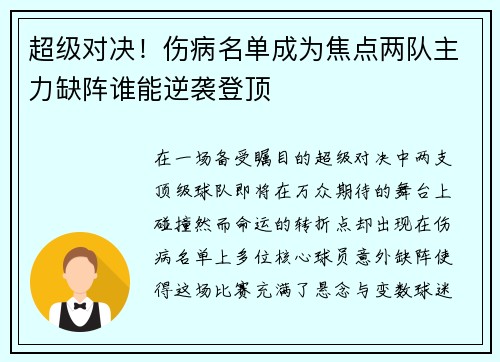 超级对决！伤病名单成为焦点两队主力缺阵谁能逆袭登顶