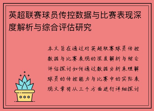 英超联赛球员传控数据与比赛表现深度解析与综合评估研究