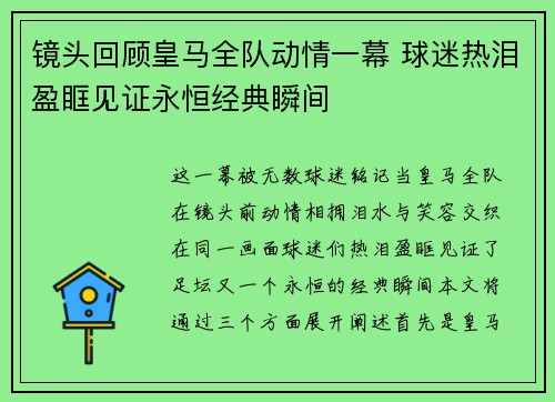 镜头回顾皇马全队动情一幕 球迷热泪盈眶见证永恒经典瞬间