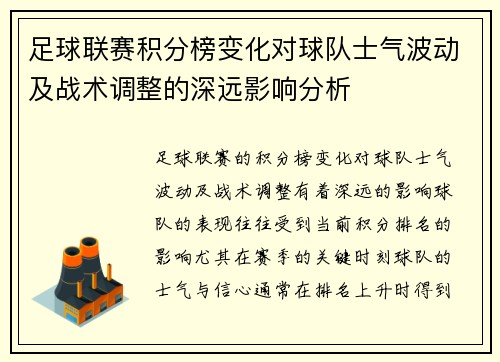 足球联赛积分榜变化对球队士气波动及战术调整的深远影响分析
