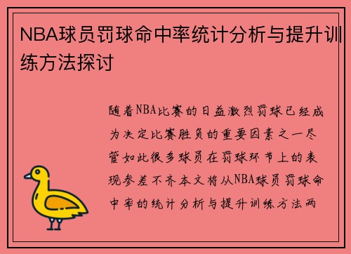 NBA球员罚球命中率统计分析与提升训练方法探讨