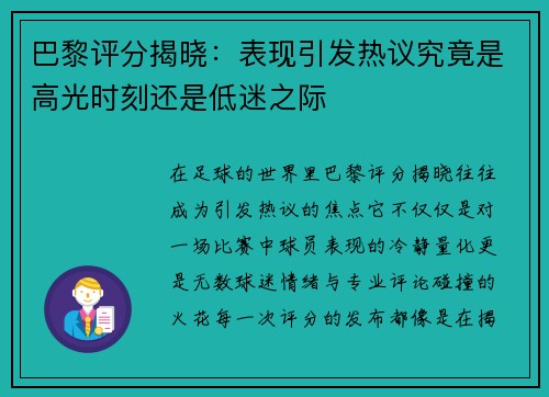 巴黎评分揭晓：表现引发热议究竟是高光时刻还是低迷之际