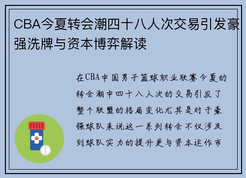 CBA今夏转会潮四十八人次交易引发豪强洗牌与资本博弈解读