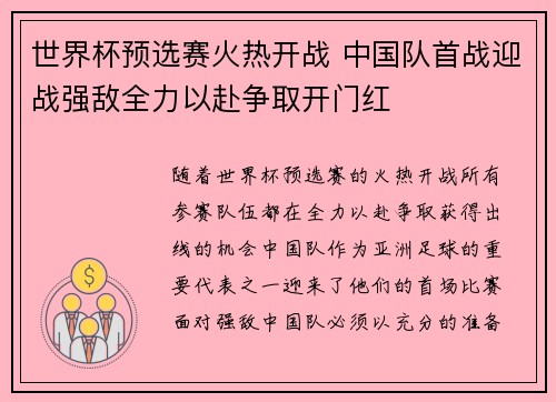 世界杯预选赛火热开战 中国队首战迎战强敌全力以赴争取开门红